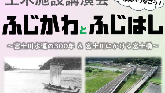 瓦版「R6土木施設講演会「ふじかわとふじはし」開催します！」のサムネイル画像