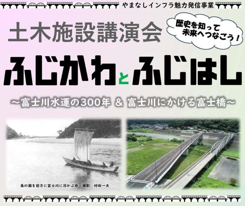 瓦版「R6土木施設講演会「ふじかわとふじはし」開催します！」のサムネイル画像